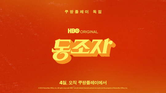 '동조자' 스틸컷. 쿠팡플레이 제공